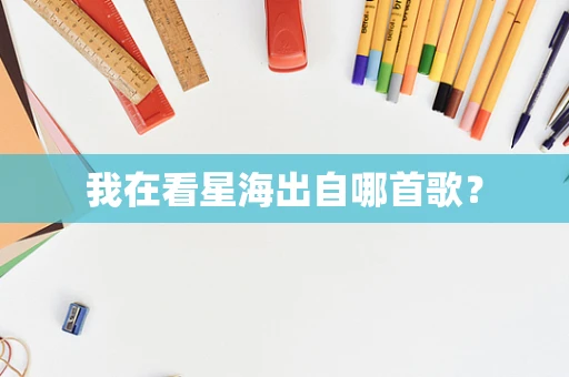 我在看星海出自哪首歌？