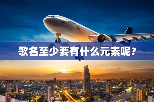 歌名至少要有什么元素呢？