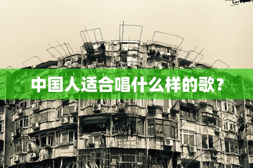 中国人适合唱什么样的歌？