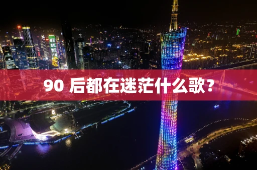 90 后都在迷茫什么歌？