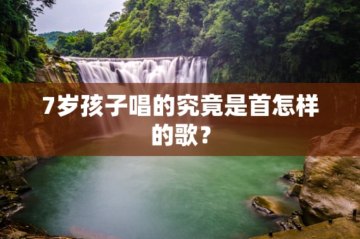 7岁孩子唱的究竟是首怎样的歌？