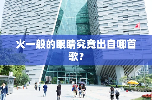 火一般的眼睛究竟出自哪首歌？