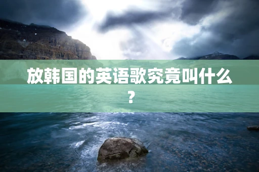 放韩国的英语歌究竟叫什么？