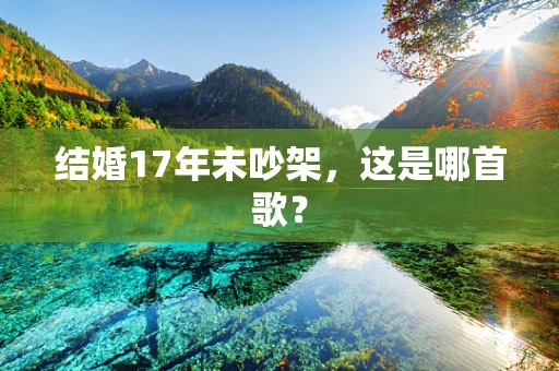 结婚17年未吵架，这是哪首歌？