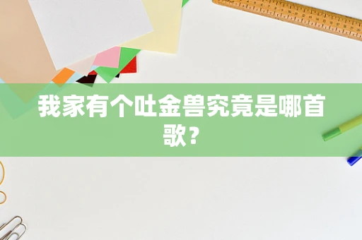 我家有个吐金兽究竟是哪首歌？