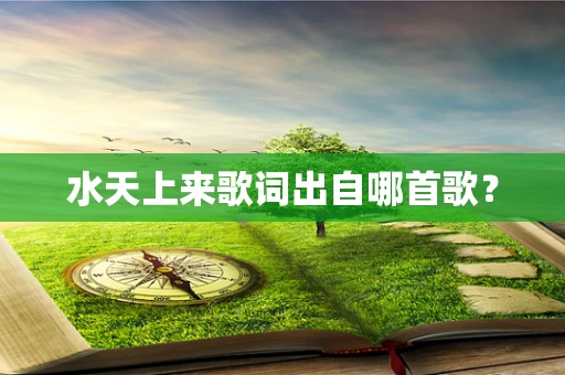 水天上来歌词出自哪首歌？