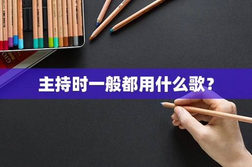 主持时一般都用什么歌？