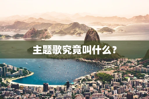 主题歌究竟叫什么？