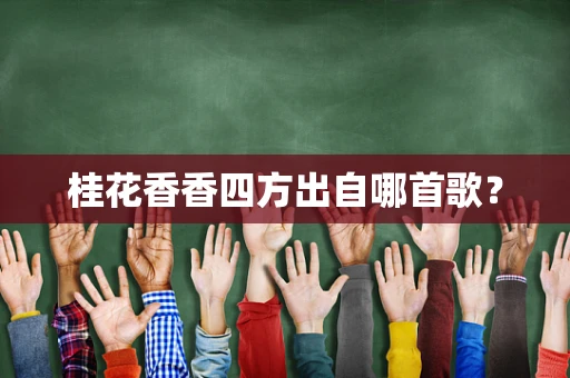 桂花香香四方出自哪首歌？