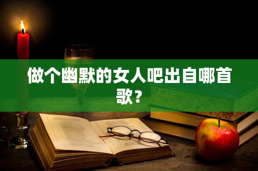 做个幽默的女人吧出自哪首歌？