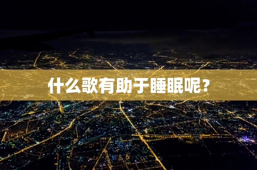 什么歌有助于睡眠呢？