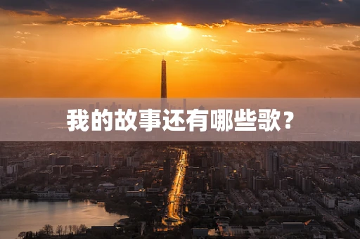 我的故事还有哪些歌？