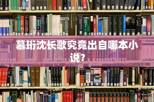 慕珩沈长歌究竟出自哪本小说？