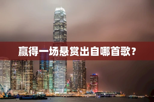 赢得一场悬赏出自哪首歌？