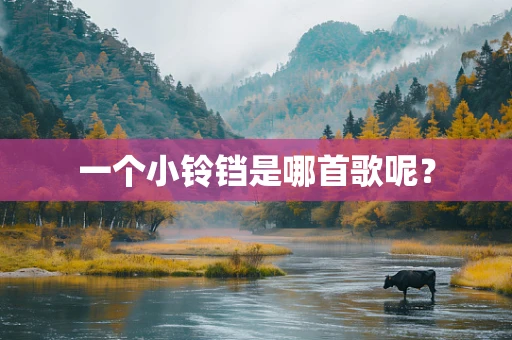 一个小铃铛是哪首歌呢？