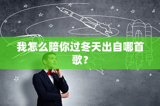 我怎么陪你过冬天出自哪首歌？