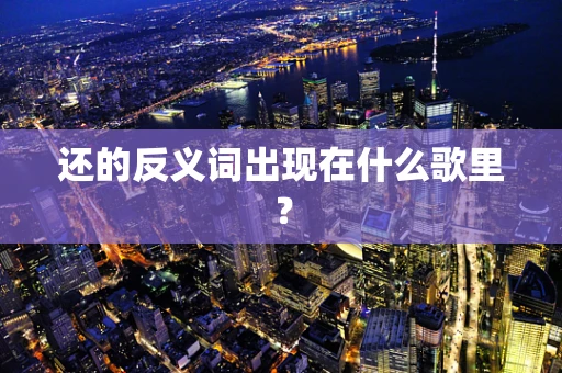 还的反义词出现在什么歌里？