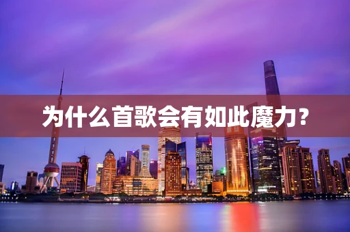 为什么首歌会有如此魔力？