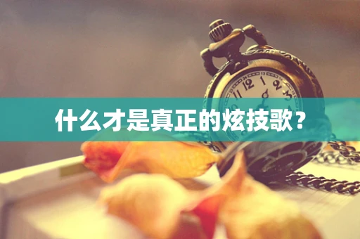 什么才是真正的炫技歌？