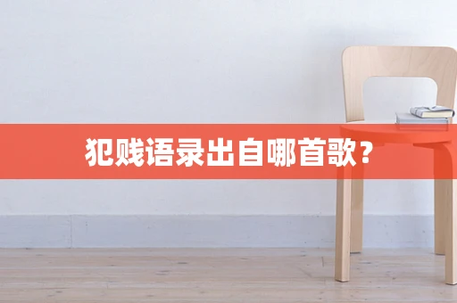 犯贱语录出自哪首歌？