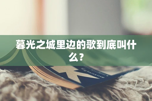 暮光之城里边的歌到底叫什么？
