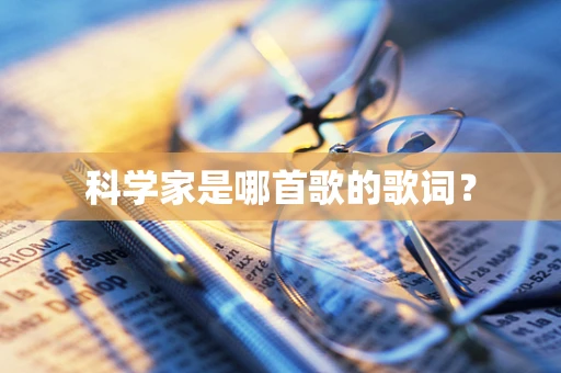 科学家是哪首歌的歌词？