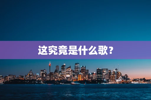 这究竟是什么歌？