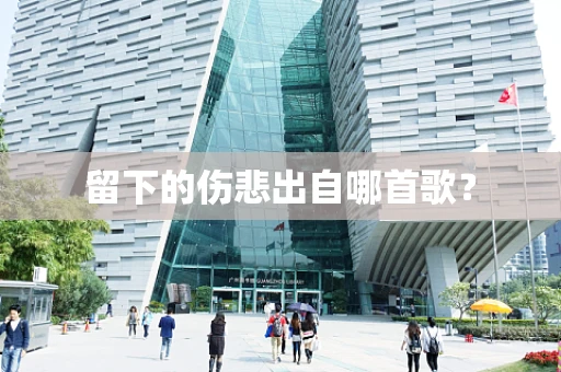 留下的伤悲出自哪首歌？