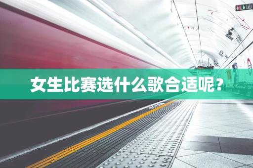 女生比赛选什么歌合适呢？