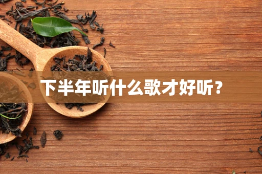 下半年听什么歌才好听？