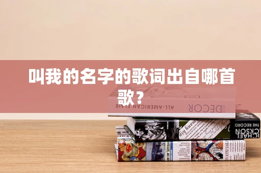 叫我的名字的歌词出自哪首歌？