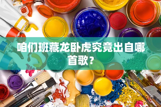 咱们班藏龙卧虎究竟出自哪首歌？