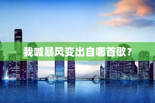 我喊暴风变出自哪首歌？