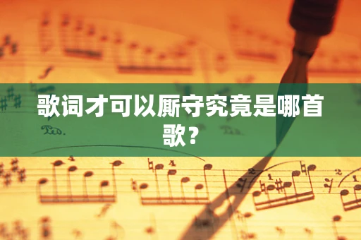 歌词才可以厮守究竟是哪首歌？