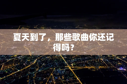 夏天到了，那些歌曲你还记得吗？