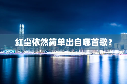 红尘依然简单出自哪首歌？