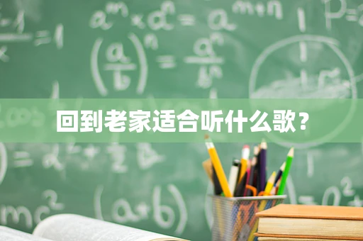 回到老家适合听什么歌？