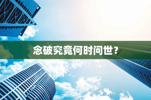 念破究竟何时问世？