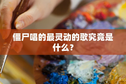 僵尸唱的最灵动的歌究竟是什么？