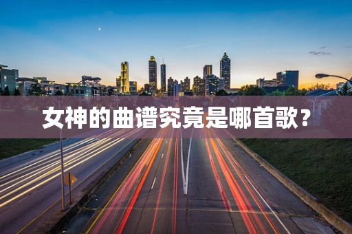 女神的曲谱究竟是哪首歌？