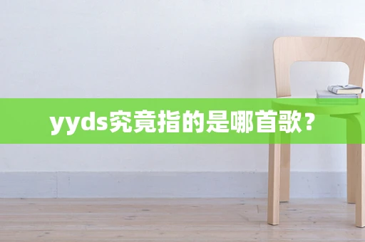 yyds究竟指的是哪首歌？