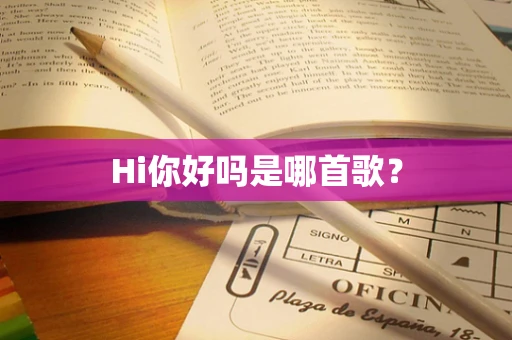 Hi你好吗是哪首歌？