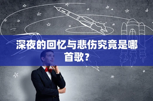 深夜的回忆与悲伤究竟是哪首歌？