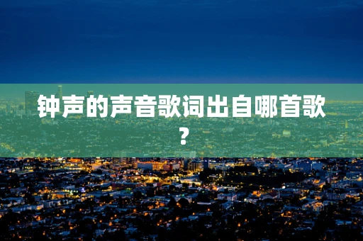 钟声的声音歌词出自哪首歌？