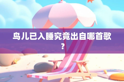 鸟儿已入睡究竟出自哪首歌？