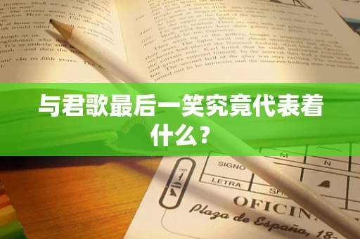 与君歌最后一笑究竟代表着什么？