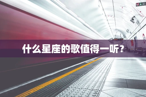 什么星座的歌值得一听？