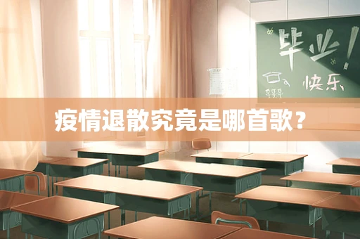 疫情退散究竟是哪首歌？