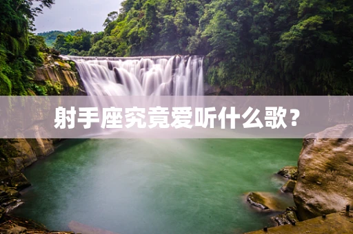 射手座究竟爱听什么歌？