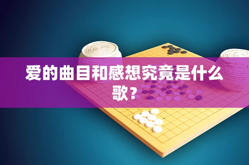爱的曲目和感想究竟是什么歌？